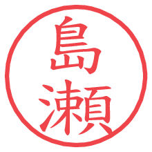 島瀬の電子印鑑／ハンコ画像