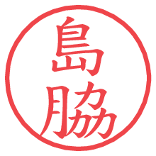 島脇.pngの電子印鑑／ハンコ画像