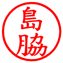 島脇_b.pngの電子印鑑／ハンコ画像