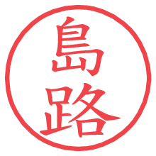 島路.pngの電子印鑑／ハンコ画像