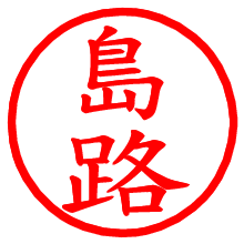 島路_b.pngの電子印鑑／ハンコ画像