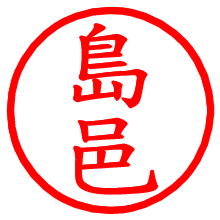 島邑_b.pngの電子印鑑／ハンコ画像
