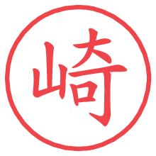 崎.pngの電子印鑑／ハンコ画像