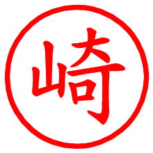 崎_b.pngの電子印鑑／ハンコ画像