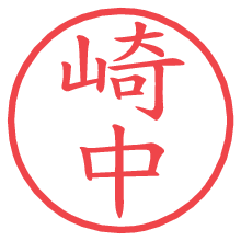 崎中.pngの電子印鑑／ハンコ画像