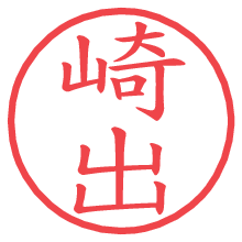 崎出.pngの電子印鑑／ハンコ画像