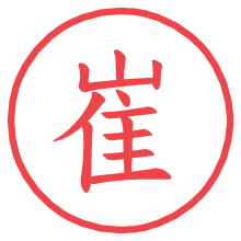 崔.pngの電子印鑑／ハンコ画像