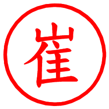 崔_b.pngの電子印鑑／ハンコ画像