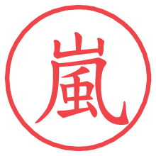 嵐.pngの電子印鑑／ハンコ画像