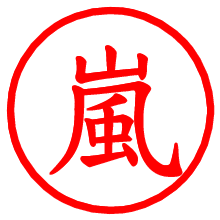 嵐_b.pngの電子印鑑／ハンコ画像