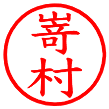 嵜村_b.pngの電子印鑑／ハンコ画像