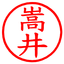 嵩井_b.pngの電子印鑑／ハンコ画像