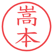 嵩本.pngの電子印鑑／ハンコ画像