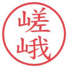 嵯峨の電子印鑑／ハンコ画像