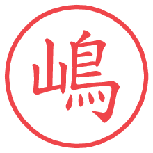 嶋.pngの電子印鑑／ハンコ画像