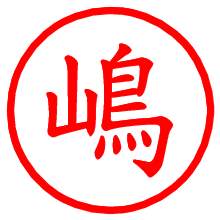 嶋_b.pngの電子印鑑／ハンコ画像