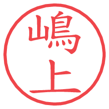 嶋上.pngの電子印鑑／ハンコ画像