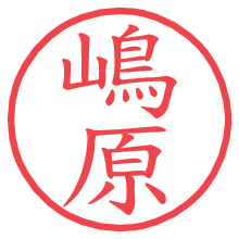 嶋原の電子印鑑／ハンコ画像