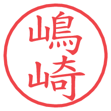 嶋崎.pngの電子印鑑／ハンコ画像