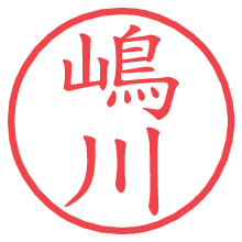 嶋川の電子印鑑／ハンコ画像