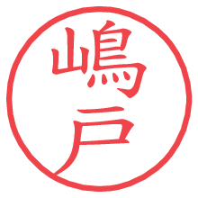 嶋戸.pngの電子印鑑／ハンコ画像