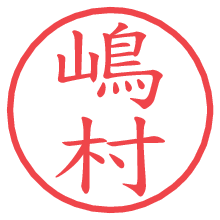 嶋村.pngの電子印鑑／ハンコ画像