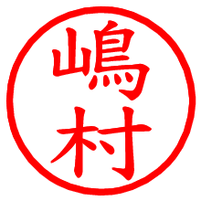 嶋村_b.pngの電子印鑑／ハンコ画像