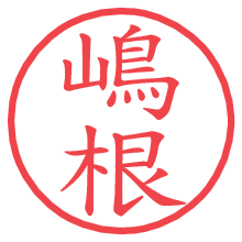 嶋根.pngの電子印鑑／ハンコ画像