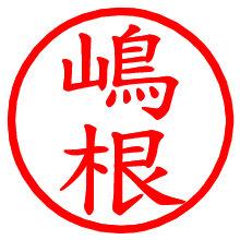 嶋根_b.pngの電子印鑑／ハンコ画像