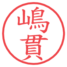 嶋貫.pngの電子印鑑／ハンコ画像