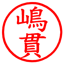 嶋貫_b.pngの電子印鑑／ハンコ画像