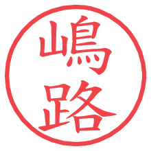 嶋路の電子印鑑／ハンコ画像
