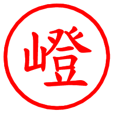 嶝_b.pngの電子印鑑／ハンコ画像