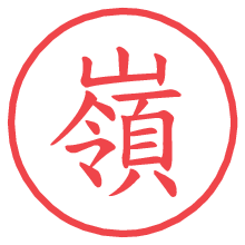 嶺.pngの電子印鑑／ハンコ画像