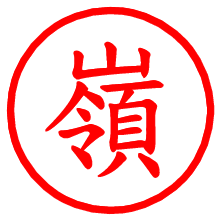 嶺_b.pngの電子印鑑／ハンコ画像