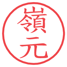 嶺元の電子印鑑／ハンコ画像