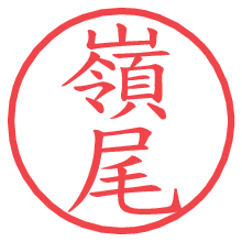 嶺尾.pngの電子印鑑／ハンコ画像