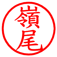 嶺尾_b.pngの電子印鑑／ハンコ画像