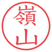 嶺山.pngの電子印鑑／ハンコ画像