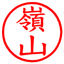 嶺山_b.pngの電子印鑑／ハンコ画像