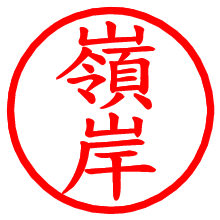 嶺岸_b.pngの電子印鑑／ハンコ画像