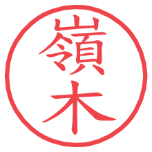 嶺木.pngの電子印鑑／ハンコ画像