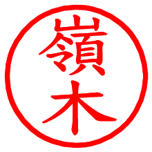 嶺木_b.pngの電子印鑑／ハンコ画像