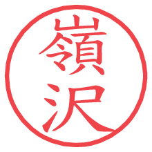 嶺沢の電子印鑑／ハンコ画像