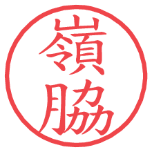 嶺脇の電子印鑑／ハンコ画像