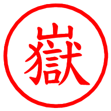 嶽_b.pngの電子印鑑／ハンコ画像