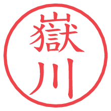 嶽川.pngの電子印鑑／ハンコ画像
