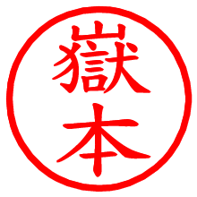 嶽本_b.pngの電子印鑑／ハンコ画像