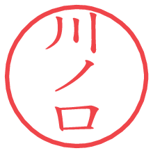 川ノ口.pngの電子印鑑／ハンコ画像