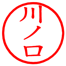 川ノ口_b.pngの電子印鑑／ハンコ画像
